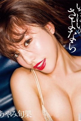 Ayami Shunka คำอำลามากมายคอลเลกชันภาพถ่ายสำหรับผู้ใหญ่ของ Ayami Shunka (16P)