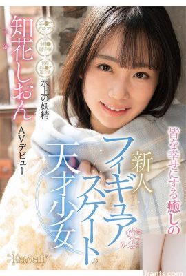 (วิดีโอ) Shion Chibana สเก็ตลีลาอัจฉริยะสาวนางฟ้าบนน้ำแข็งเปิดตัว AV (8P)