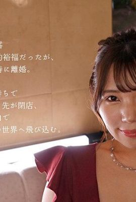 (วิดีโอ) Satomi Mioka ฉันเป็นแม่เลี้ยงเดี่ยวและเป็นพนักงานต้อนรับ แต่จะตกหลุมรักอีกครั้งได้ไหม  (25P)