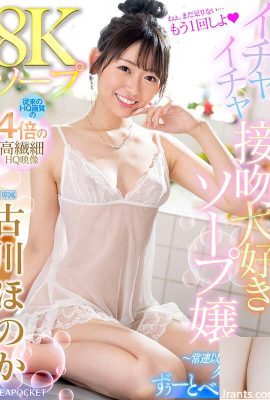 (วิดีโอ) Honoka Furukawa 8K Soapland Soap Girl Who Loves Flirting Kisses – มากกว่าปกติ แต่น้อยกว่าแฟน… (19P)