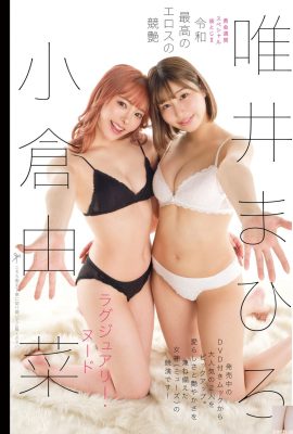 (Ogura Yuna, Yui Yuki) การผสมผสานอันทรงพลังทำให้ผู้คนกลับมาสู่รสชาติของความรักครั้งแรก (8P)