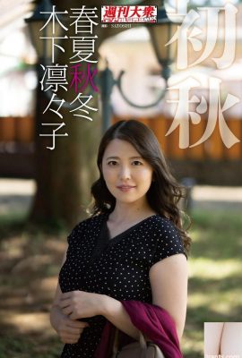 Ririko Kinoshita Kinoshita Rinko, อัลบั้มภาพ Toru ฤดูใบไม้ผลิ ฤดูร้อน ฤดูใบไม้ร่วง และฤดูหนาว “ต้นฤดูใบไม้ร่วง” (49P)