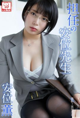 (อันเหว่ยคาโอรุ) ครูสาวเซ็กซี่แต่งตัวเพื่อดึงดูดทุกคน (48P)