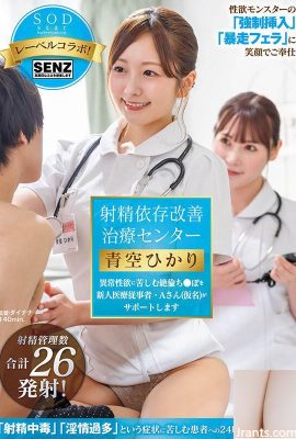 (วิดีโอ) ศูนย์บำบัดการปรับปรุงการพึ่งพาการหลั่งของ Hikari Aozora แพทย์มือใหม่ที่ทนทุกข์ทรมานจากความต้องการทางเพศที่ผิดปกติ (31P)