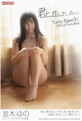 ฉันอยากอยู่เคียงข้างคุณ Yuno Namiki (คอลเลกชันภาพถ่าย Gravure) (32P)