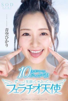 Aozora Aya ~ นางฟ้าด้งที่คอยดูดด้วยรอยยิ้ม (19P)