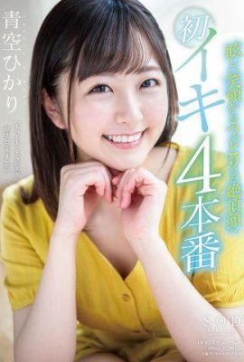 Aozora Haru~จากรอยยิ้มอันสดใสสู่ใบหน้าไคลแม็กซ์ที่มีเสน่ห์ (13P)