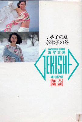 Natsuko Yamamoto และ Isako Washio (ภาพถ่าย) 《ฤดูร้อนของ Isako ฤดูหนาวของ Natsuko》(1986-05-20) (89P)