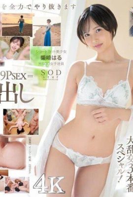 เปิดตัวในฐานะ SODstar! 3 เพศจริงทั้งหมด 5P หรือมากกว่า x 17 creampie ขนาดใหญ่ Haru Shibasaki (อดีตสาว SOD (19P)