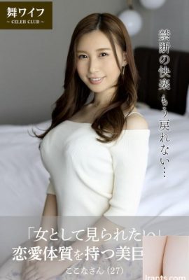 Asakura Kokona (คอลเล็กชั่นภาพถ่ายภรรยา Mai อย่างเป็นทางการ) “ฉันอยากถูกมองว่าเป็นผู้หญิง” หัวนมใหญ่ที่สวยงามภรรยาด้วยความรัก (62p)