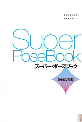 葵司 (ภาพถ่าย) (หนังสือ Super Pose) (154p)