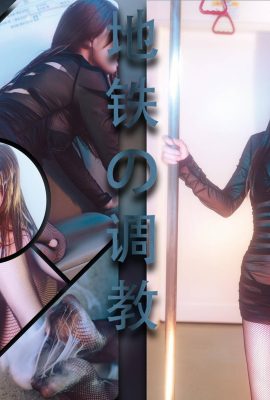 (คอลเลกชันออนไลน์) สาวสวัสดิการลูอายุแปดขวบ “การฝึกอบรมเมโทร” วีไอพีพิเศษ (69p)