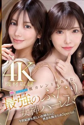Kaede Karen และ Shin Arina สองที่แข็งแกร่งที่สุด เทพธิดาฮาเร็มผู้หญิงที่สวยที่สุดแห่งศตวรรษ