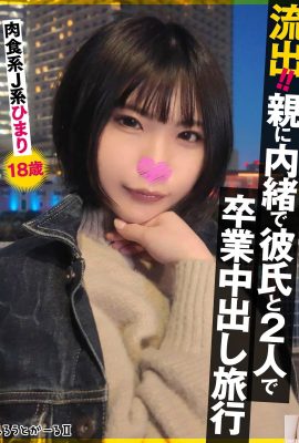 แบ่งปัน! – พ่อแม่ของฉันและฉันจบการศึกษาจากแฟนและเพื่อนสองคนของฉัน J-type Himari อายุ 18 ปี