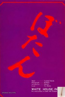 Takeda Yoshimi (St. Mika) ดาราหนังโป๊ใน URA-Books Botan (44p)