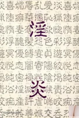 ดาราหนังโป๊ใน URA-Books 淫炎 (68p)