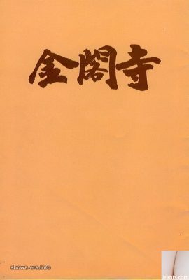 Yukiko Hasebe Porn Star ใน Ura-Books Kinkakuji (43p)