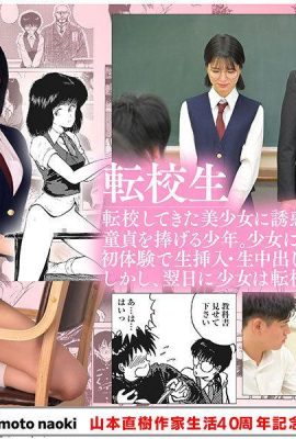 Kuramoto Sumire: วันครบรอบ 40 ปีของ Yamamoto Naoki ชีวิตศิลปะ 1: นักศึกษา Burning Transfer นักเรียน Kuramoto Sumire (21p)